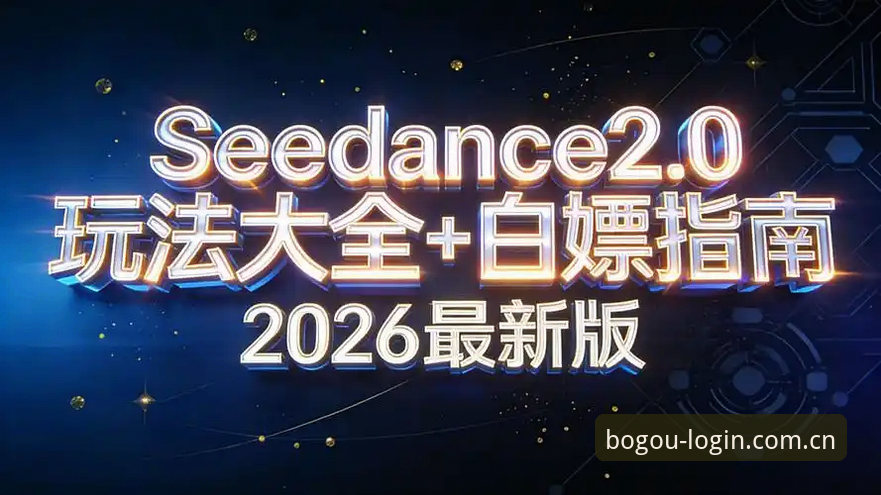 【教程】博狗APP安卓版2026最新版本下载、安装与登录实操指南